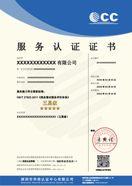 服务认证认证证书_中英版