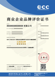 GBT 27925 商业企业品牌评价证书_中文版
